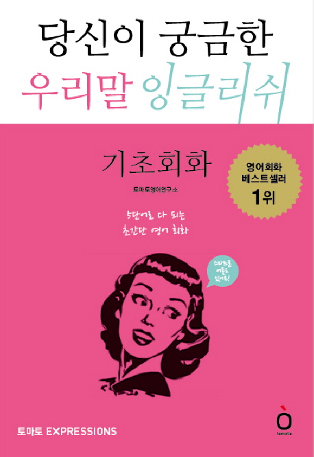 당신이 궁금한 우리말 잉글리쉬. [1], 기초회화