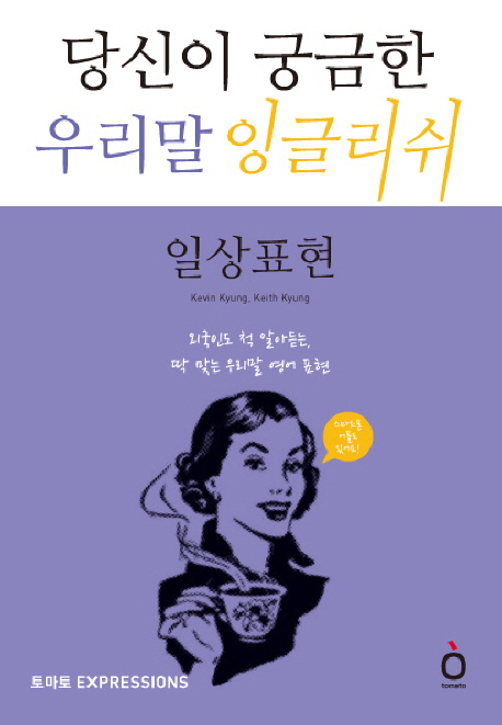 당신이 궁금한 우리말 잉글리쉬. [2], 일상표현