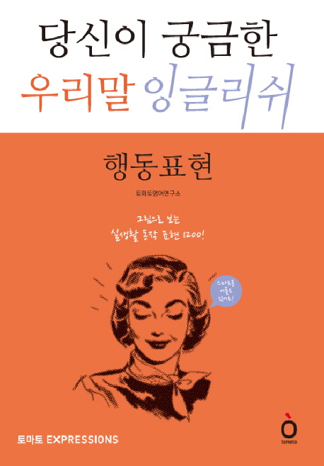 당신이 궁금한 우리말 잉글리쉬. [3], 행동표현