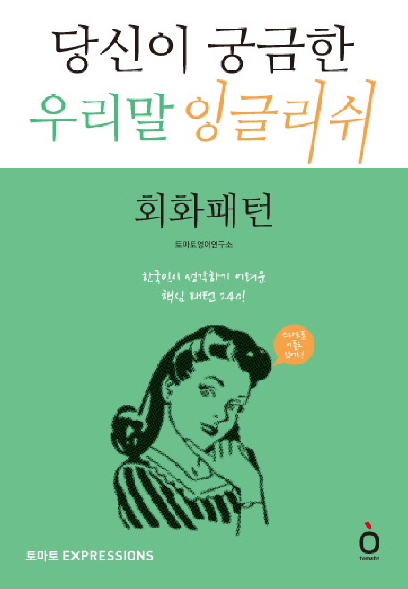 당신이 궁금한 우리말 잉글리쉬. [4], 회화패턴