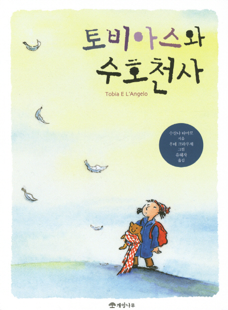 토비아스와 수호천사 표지 이미지
