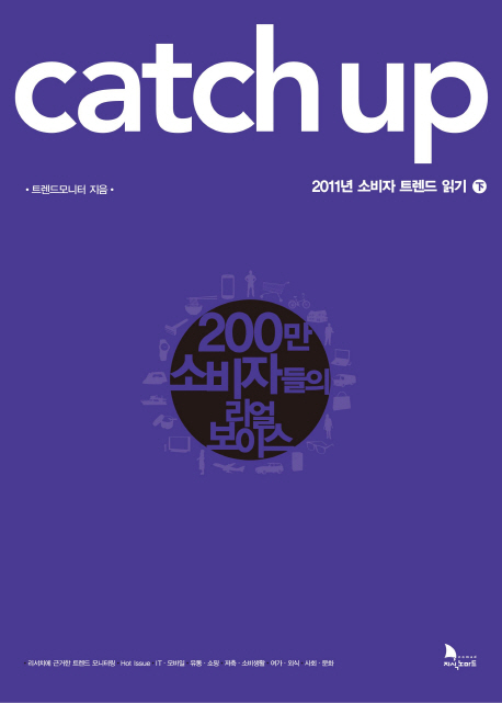 Catch up!. 下, 2011년 소비자 트렌드 읽기