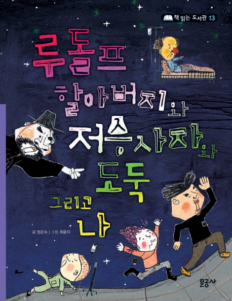 루돌프 할아버지와 저승사자와 도둑 그리고 나 표지 이미지