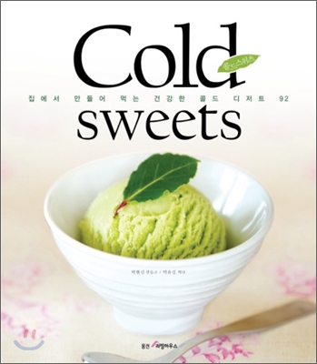 콜드 스위츠 : 집에서 만들어 먹는 건강한 콜드 디저트 92 = Cold sweets 표지 이미지