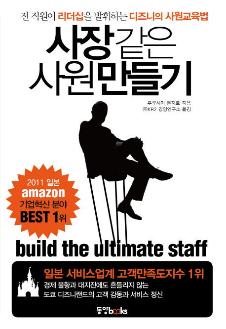 사장같은 사원 만들기 : 전 직원이 리더십을 발휘하는 디즈니의 사원교육법