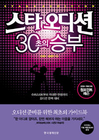 스타 오디션 30초의 승부  = Star audition