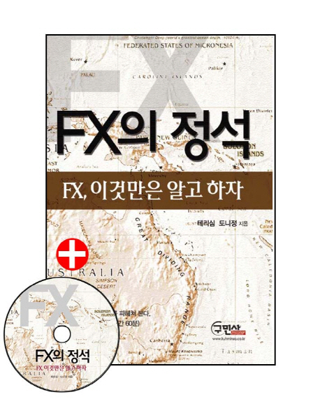 FX의 정석  : FX, 이것만은 알고 하자