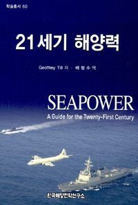 21세기 해양력