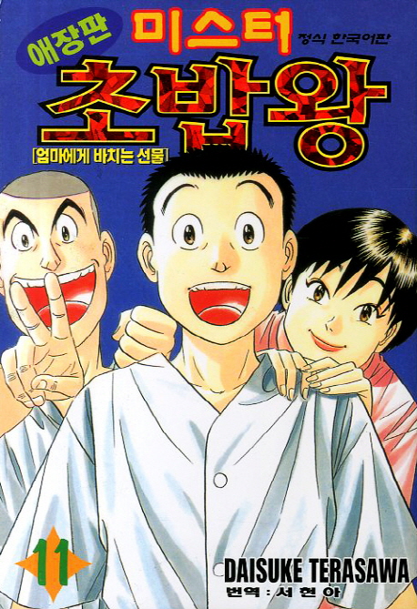 미스터 초밥왕 : 애장판 / 11 : 엄마에게 바치는 선물 표지이미지