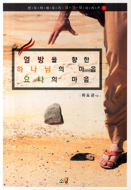 열방을 향한 하나님의 마음 요나의 마음 = Towards the Nations God's Heart Jonah's Heart