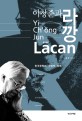 이청준과 라깡 = Yi Ch˘ong Jun avec Lacan : 한국문학의 라깡적 독해 