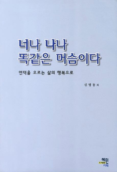 너나 나나 똑같은 머슴이다 (언덕을 오르는 삶의 행복으로)