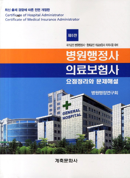 병원행정사·의료보험사 : 요점정리와 문제해설 = Certificate of Hospital Administrator·Cert...