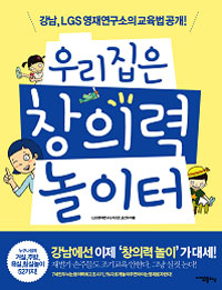 우리집은 창의력 놀이터 : 강남 소문난 영재연구소 교육법 대공개! 표지 이미지