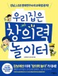우리집은 창의력 놀이터: 강남 LGS 영재연구소 교육법 대공개!