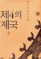 제4의 제국. 3