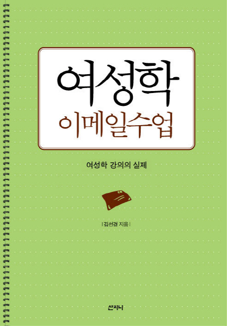 여성학 이메일수업  : 여성학 강의의 실제