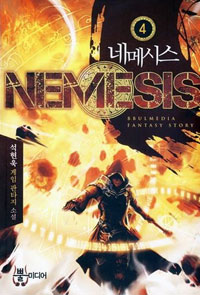 네메시스=Nemesis:석현욱게임판타지소설.4