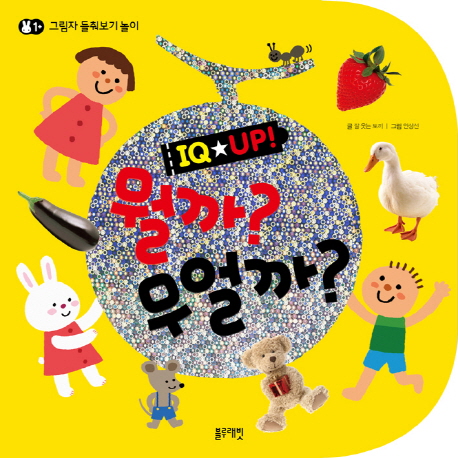 (IQ up!) 뭘까? 무얼까? 표지 이미지