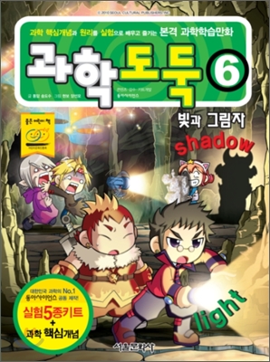 과학도둑. 6 빛과 그림자