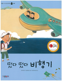 떴다 떴다 비행기 표지 이미지