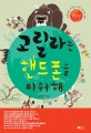 고릴라는 핸드폰을 미워해 (아름다운 지구를 지키는 20가지 생각)