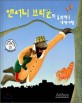 (앤서니 브라운의 2011)동화책 속 세계여행