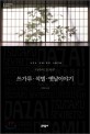 쓰가루;. 석별;. 옛날이야기 : 다자이 오사무 소설. ,75 표지이미지