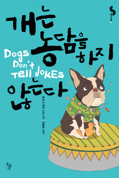 개는농담을하지않는다:루이스새커장편소설