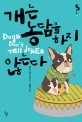 개는 농담을 하지 않는다: 루이스 새커 장편소설