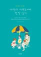 아이들과 제주도에서 한 달 살기 = Jeju island real story