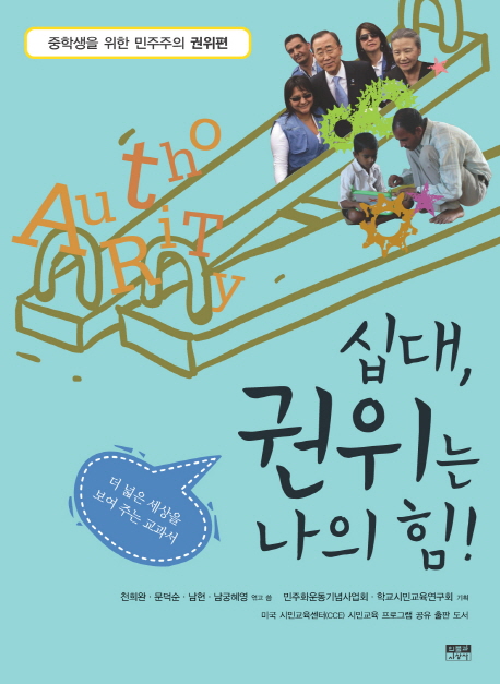 십대, 권위는 나의 힘! : 더 넓은 세상을 보여 주는 교과서 표지 이미지