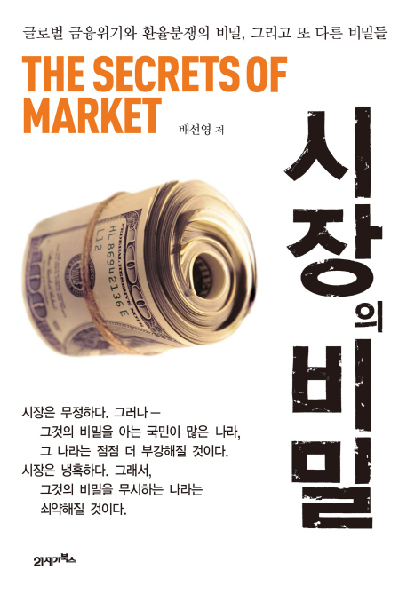 시장의 비밀 = The Secrets of market