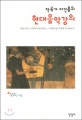 작곡가 이건용의 현대음악강의  : 현대음악은 어떻게 만들어졌고, 시대정신을 어떻게 담아냈는가