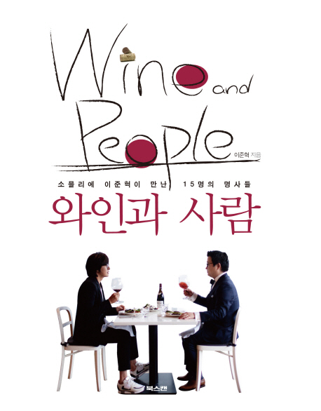 와인과 사람  = Wine and people  : 소믈리에 이준혁이 만난 15명의 명사들