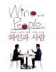 와인과 사람 - 소믈리에 이준혁이 만난 15명의 명사들