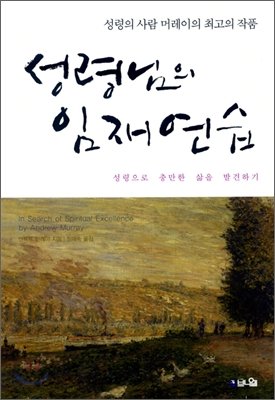 성령님의 임재 연습 (성령으로 충만한 삶을 발견하기)