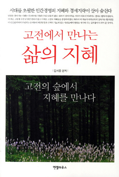 (고전에서 만나는)삶의 지혜 : 고전의 숲에서 지혜를 만나다