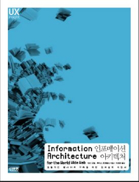 인포메이션 아키텍처 : 효율적인 웹사이트 구축을 위한 정보설계 지침서 표지 이미지
