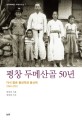 평창 두메산골 50년 = Fifty Years of the Pyeongchang Remote Mountain Villages Return to Bongsanri and Yongsanri : 다시 찾은 봉산리와 용산리 1960-2010