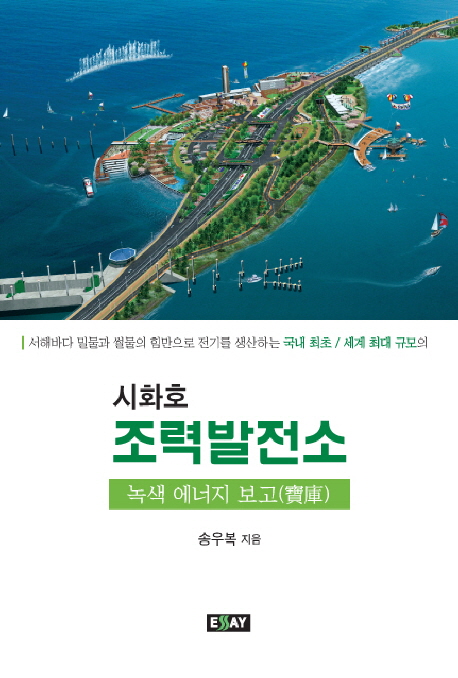 시화호 조력발전소 : 탄생 배경과 의미