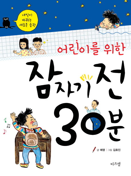 (어린이를 위한)잠자기 전 30분