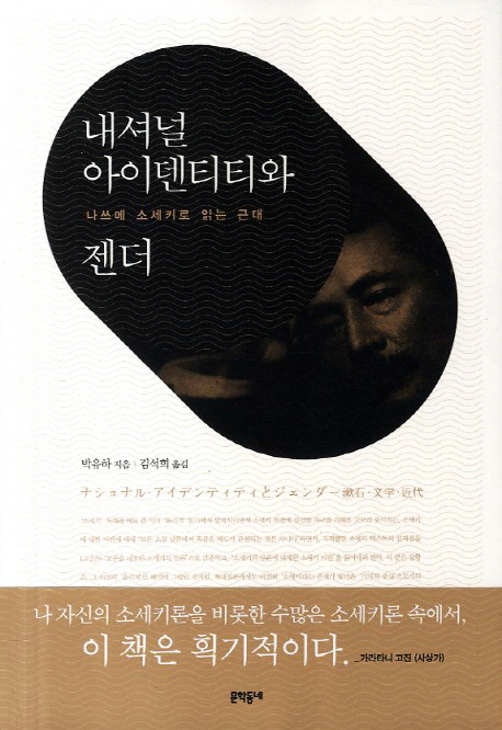 내셔널 아이덴티티와 젠더 : 나쓰메 소세키로 읽는 근대
