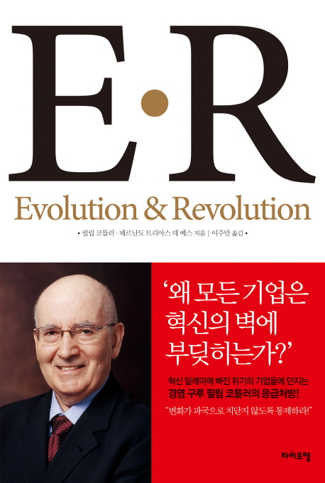 E·R = Evolution ＆ Revolution