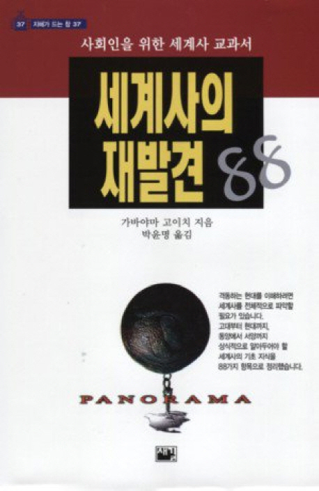 세계사의 재발견 88 : 사회인을 위한 세계사 교과서