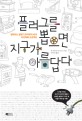 플러그를 뽑으면 지구가 아름답다 : 철학하는 발명가 후지무라씨의 비전력화 프로젝트 표지 이미지