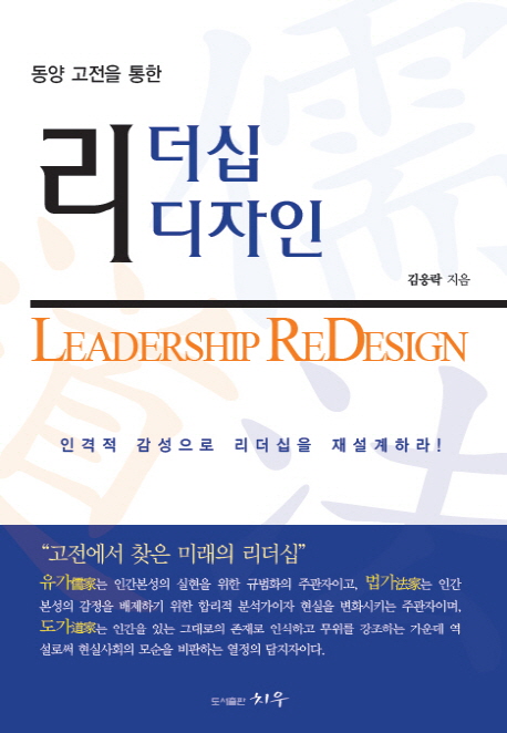 (동양고전을 통한)리더십 리디자인  = Leadership redesign