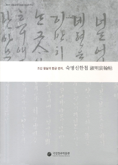 (조선왕실의 한글편지) 숙명신한첩  : 2011  국립청주박물관 학술연구서