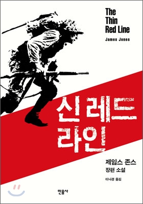 신 레드 라인 : 제임스 존스 장편소설 표지 이미지
