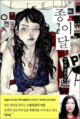 종이달 (박주영 장편소설)